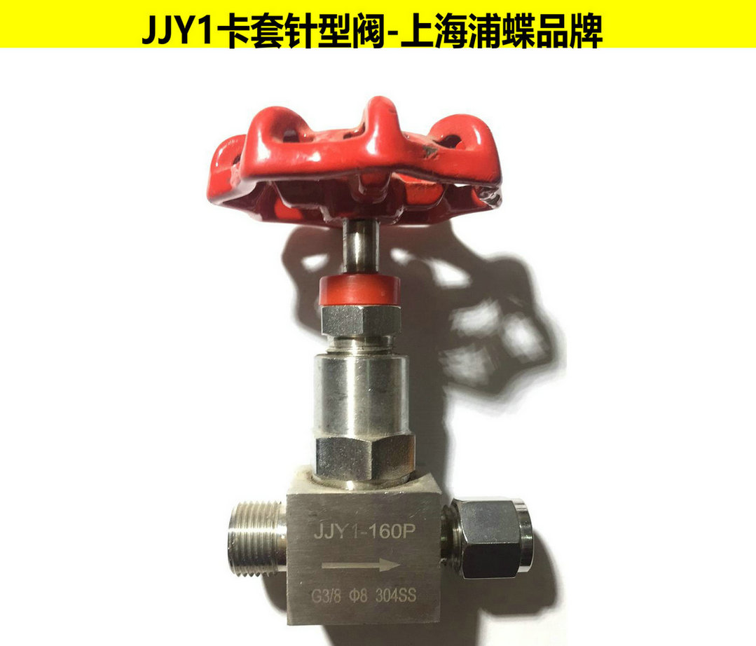 卡套针型阀JJY1