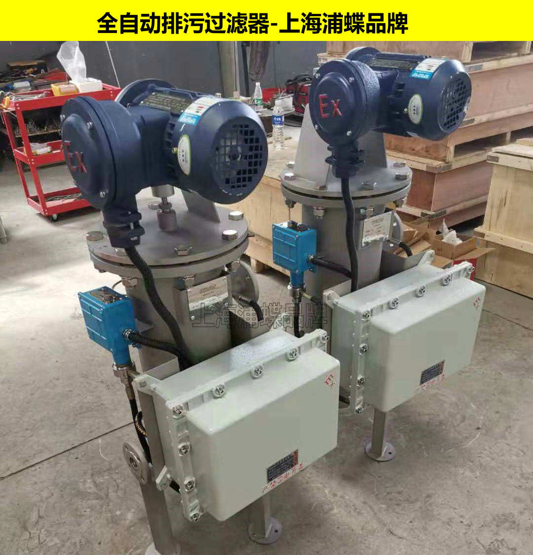 防爆全自动过滤器