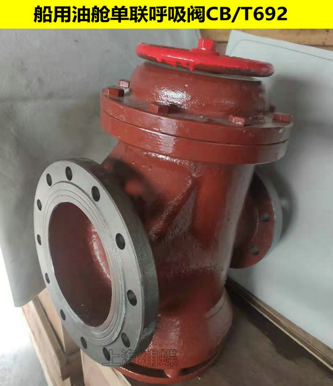 单联船用油舱呼吸阀CB/T692-94